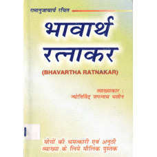 Bhavartha Ratnakara in Hindi By JN Bhasin( भावार्थ  रत्नाकर ) 